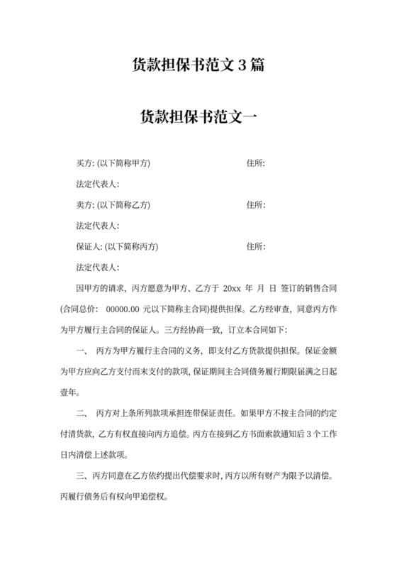 货款担保书范文4篇
