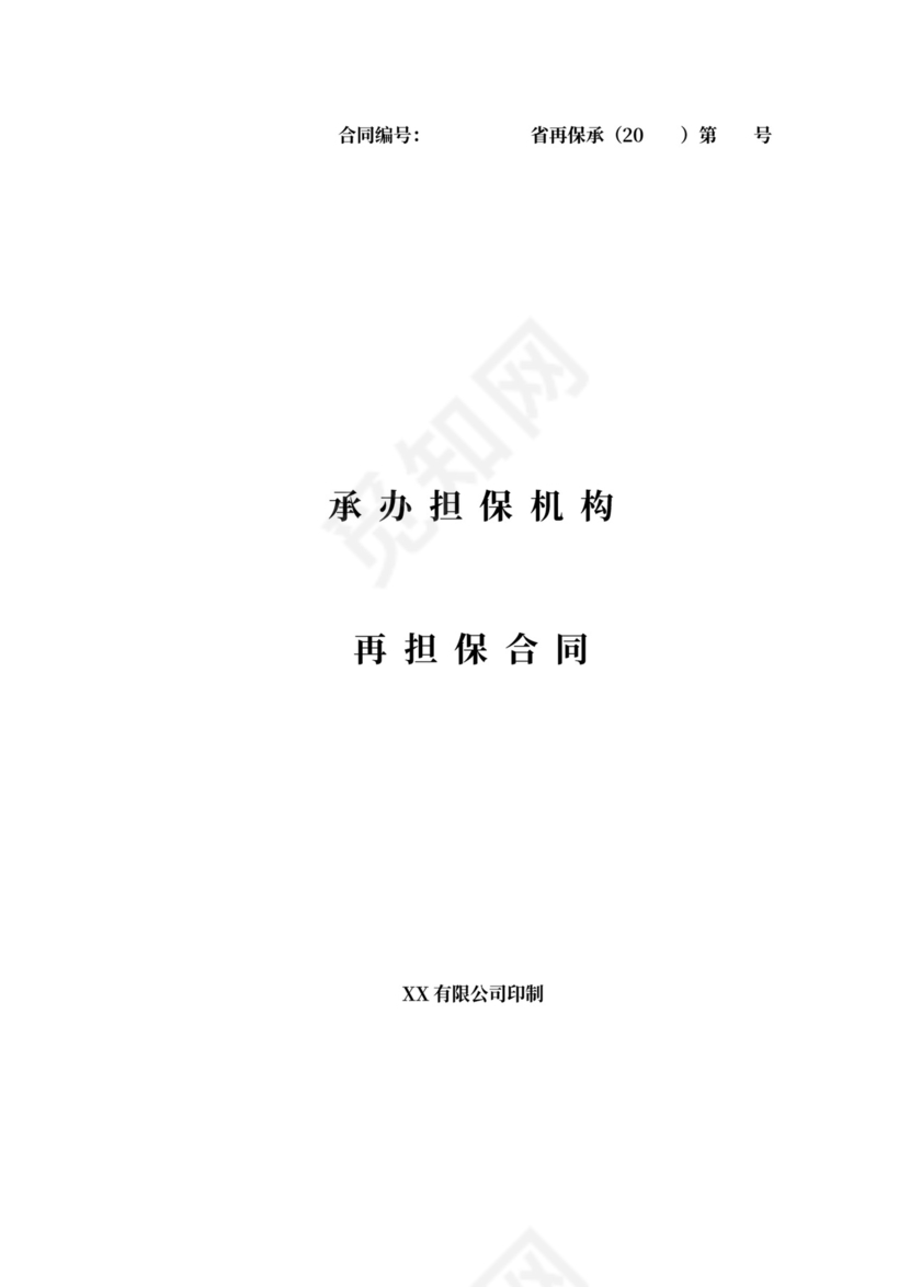 承办担保机构再担保合同