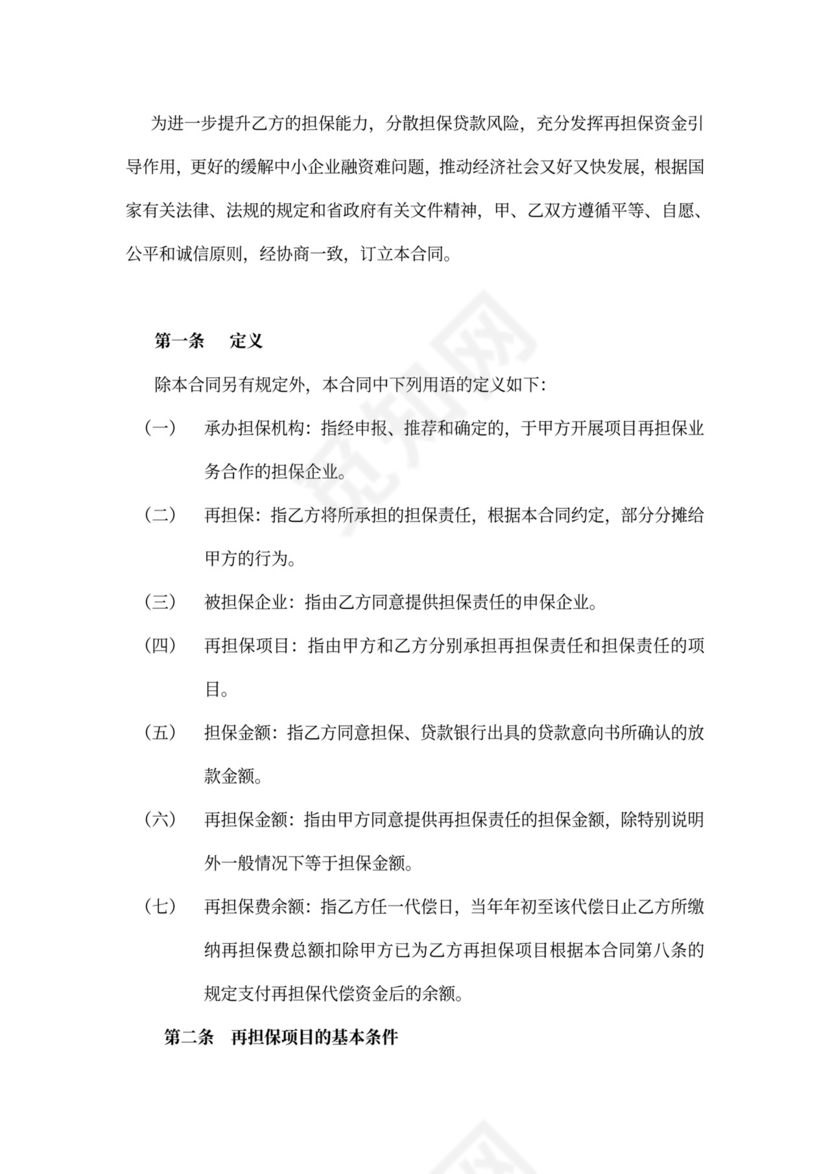 承办担保机构再担保合同