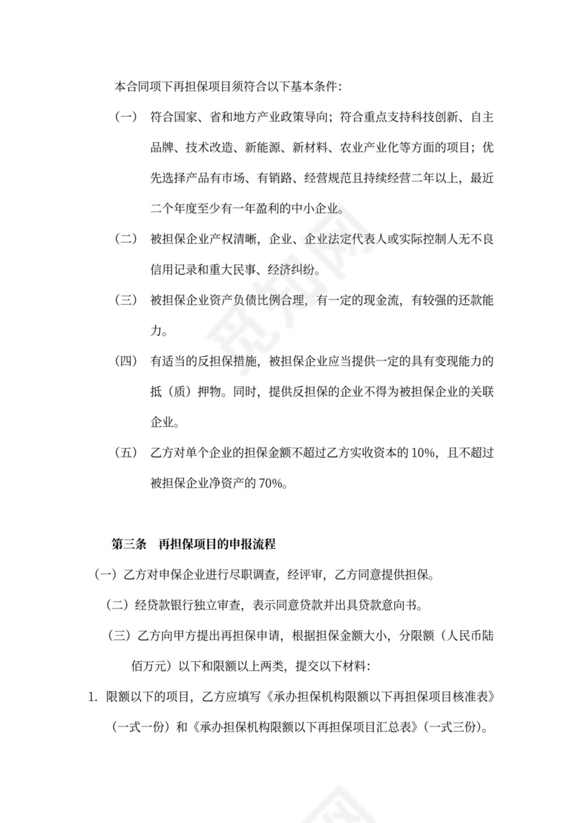 承办担保机构再担保合同