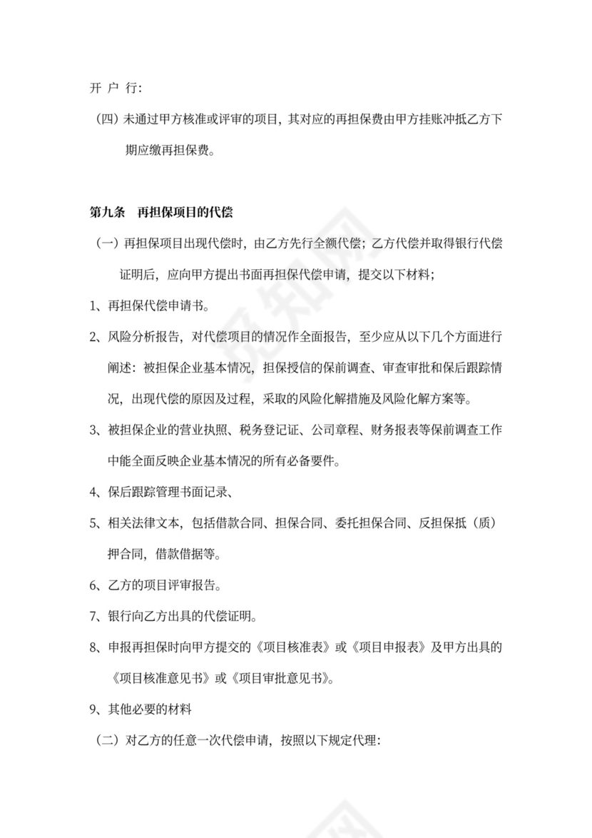 承办担保机构再担保合同