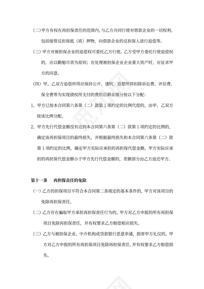承办担保机构再担保合同