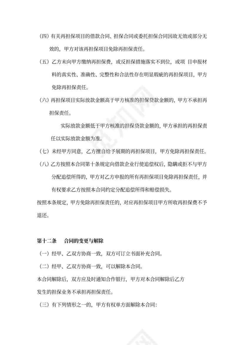 承办担保机构再担保合同