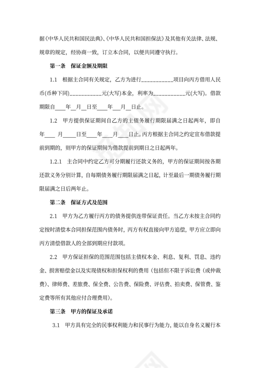 保证担保合同范文