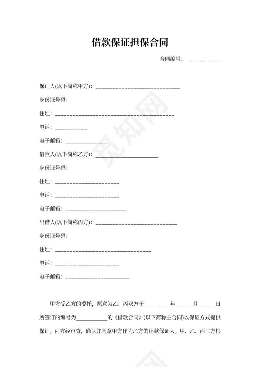 保证担保合同范文