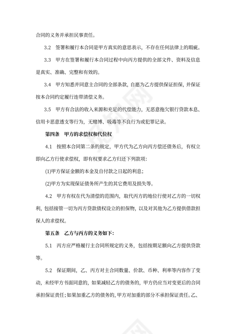 保证担保合同范文