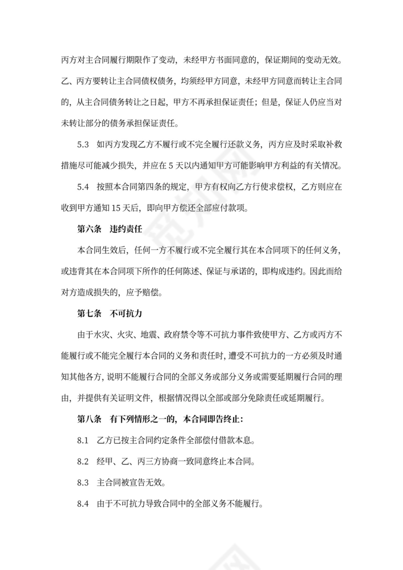 保证担保合同范文