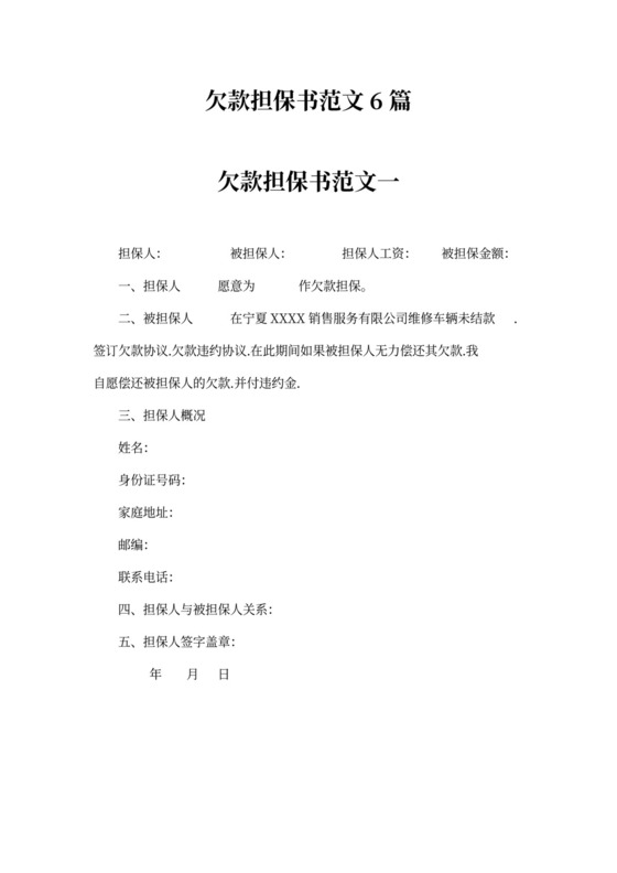 欠款担保书范文7篇
