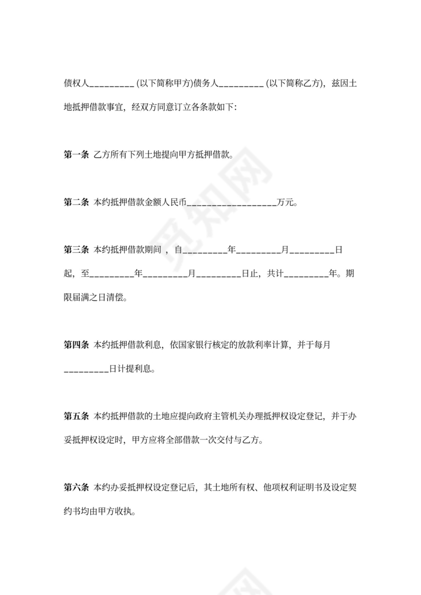 土地抵押担保合同协议