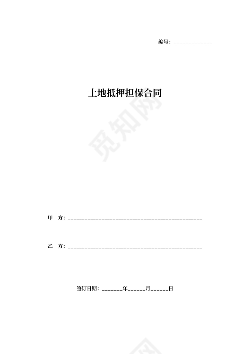 土地抵押担保合同协议