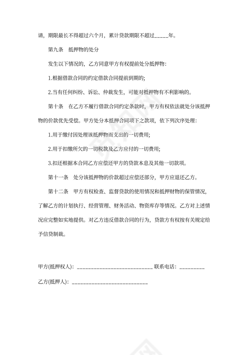 土地抵押担保借款合同