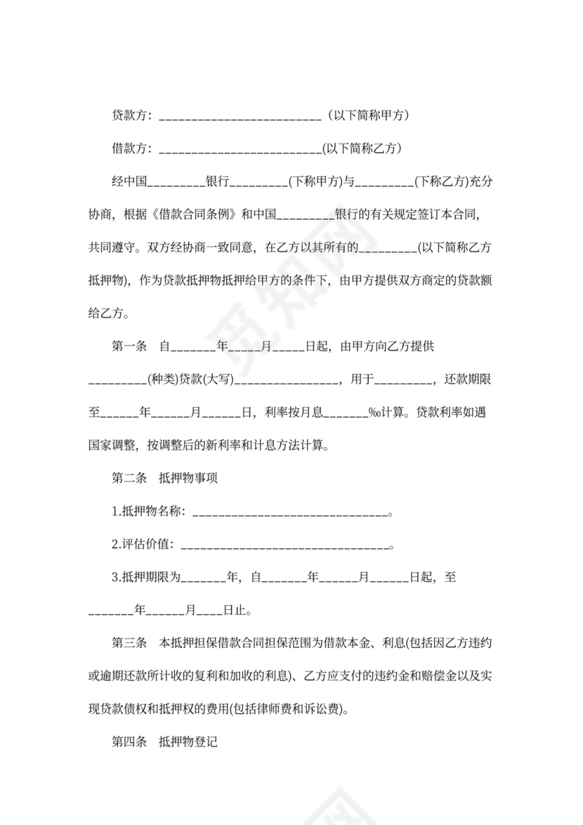 土地抵押担保借款合同