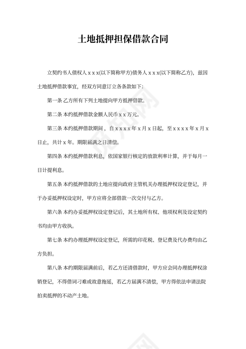 土地抵押担保借款合同