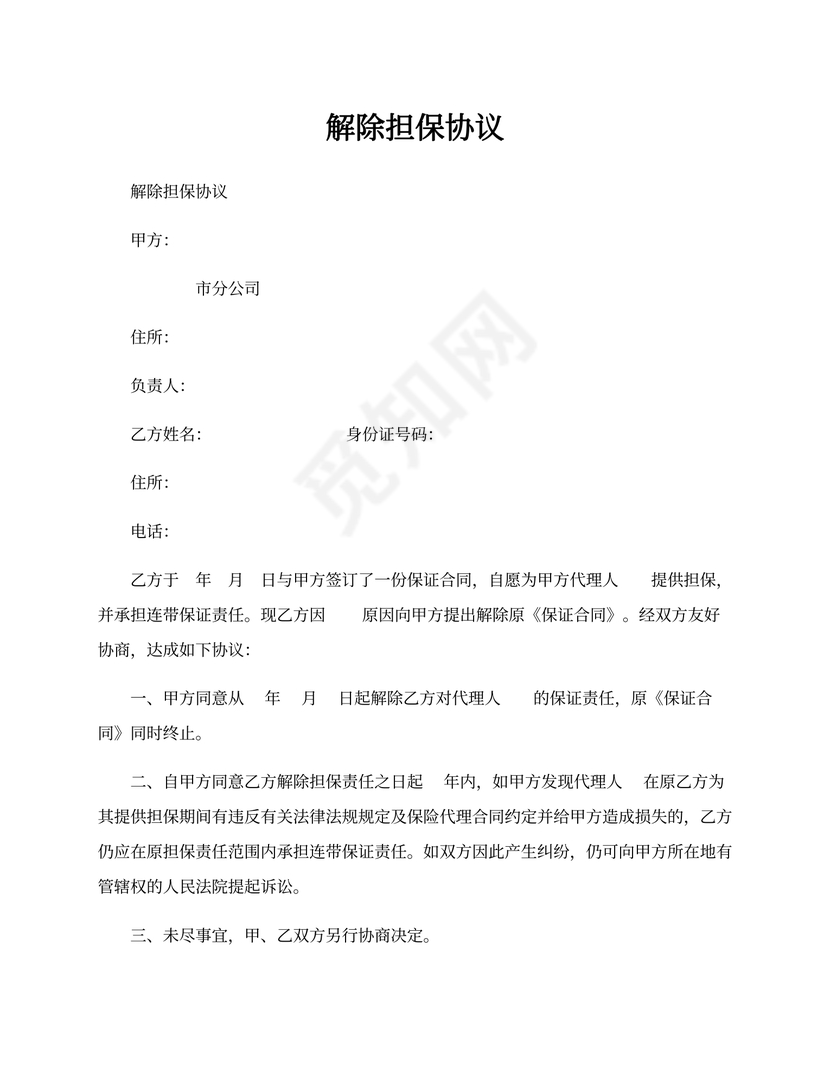 解除担保协议书