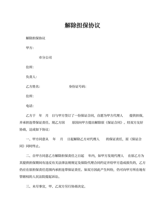 解除担保协议书