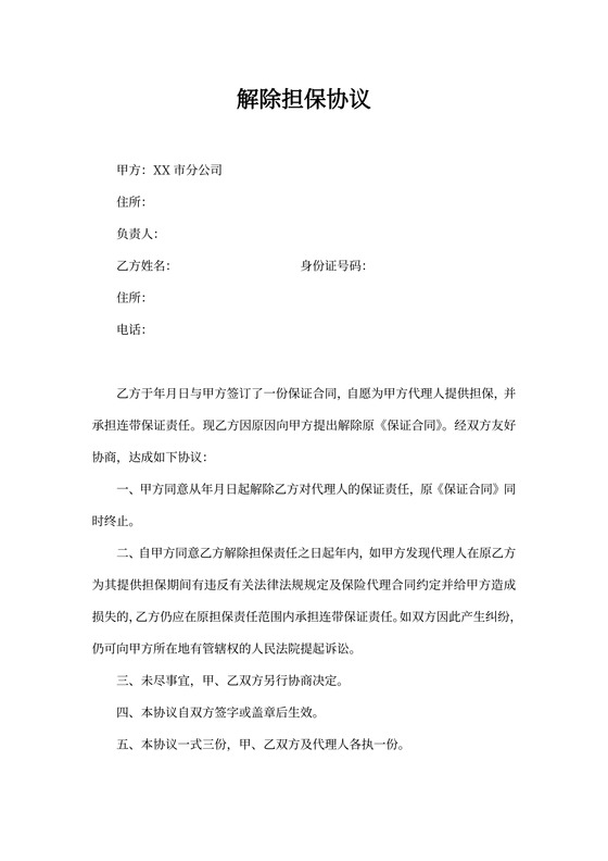 解除担保协议范文
