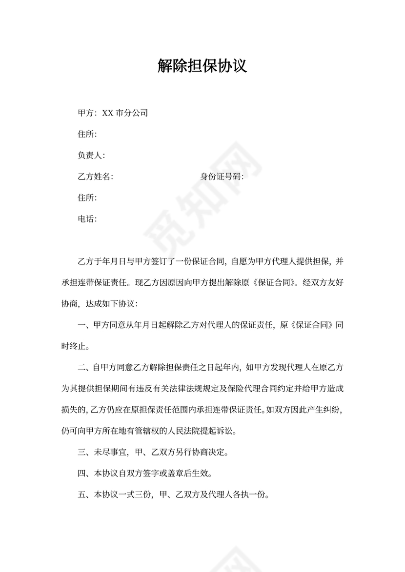 解除担保协议范文
