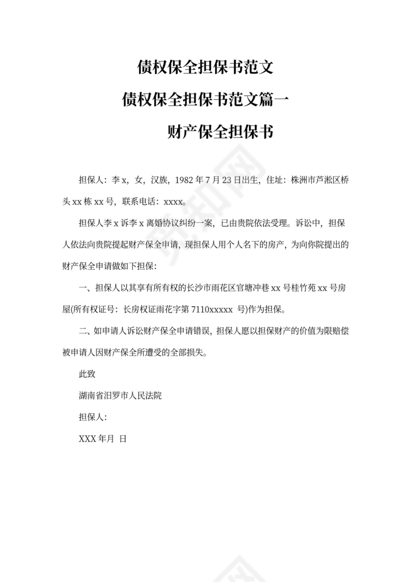 债权保全担保书范文