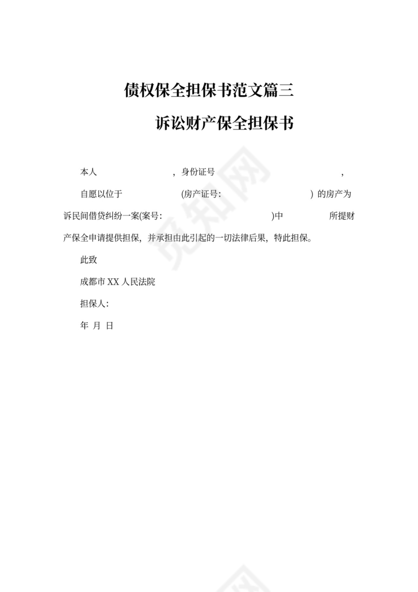 债权保全担保书范文