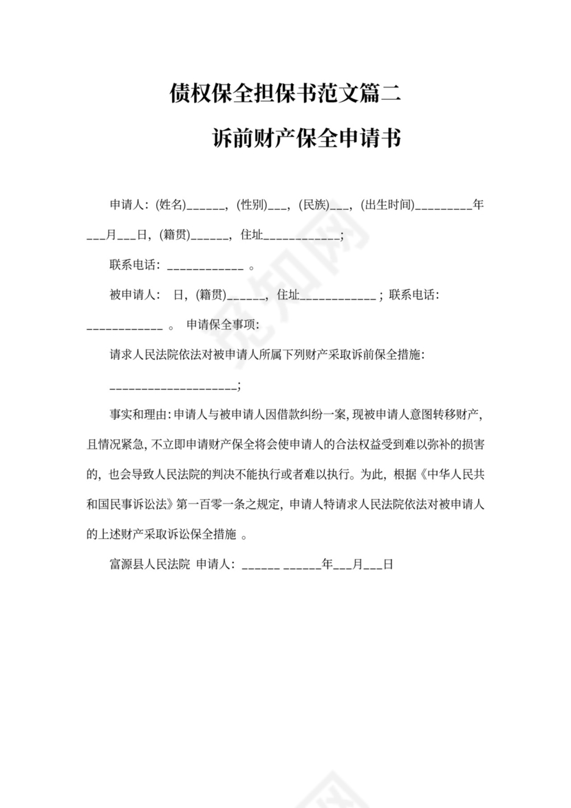 债权保全担保书范文