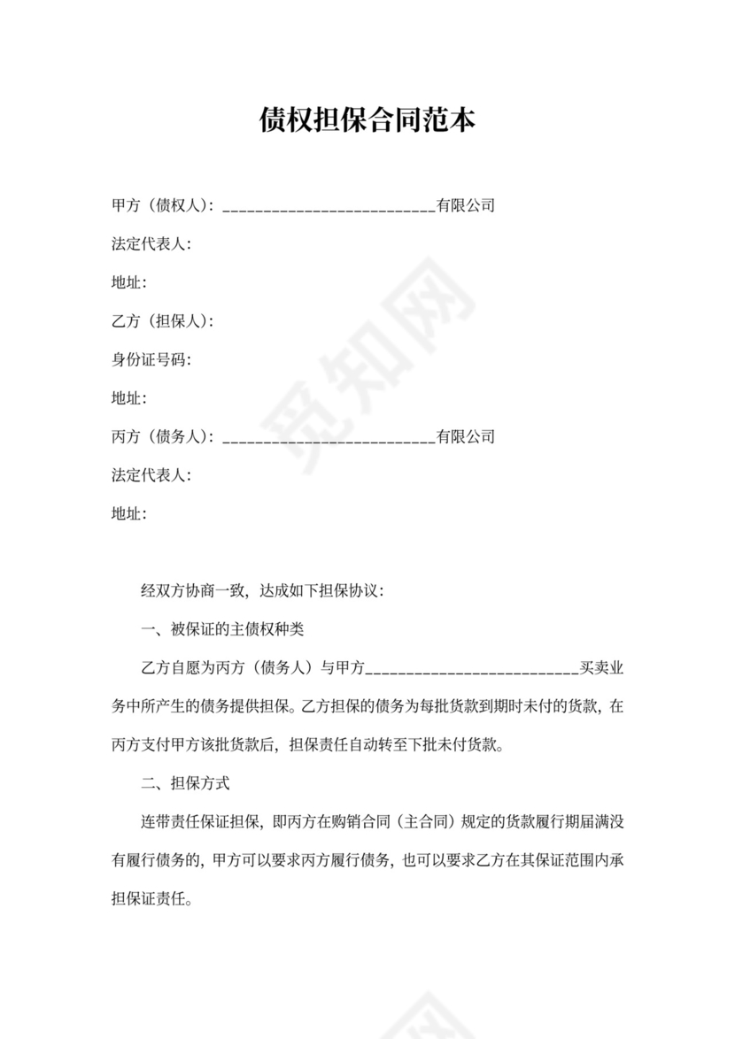 债权担保合同范本