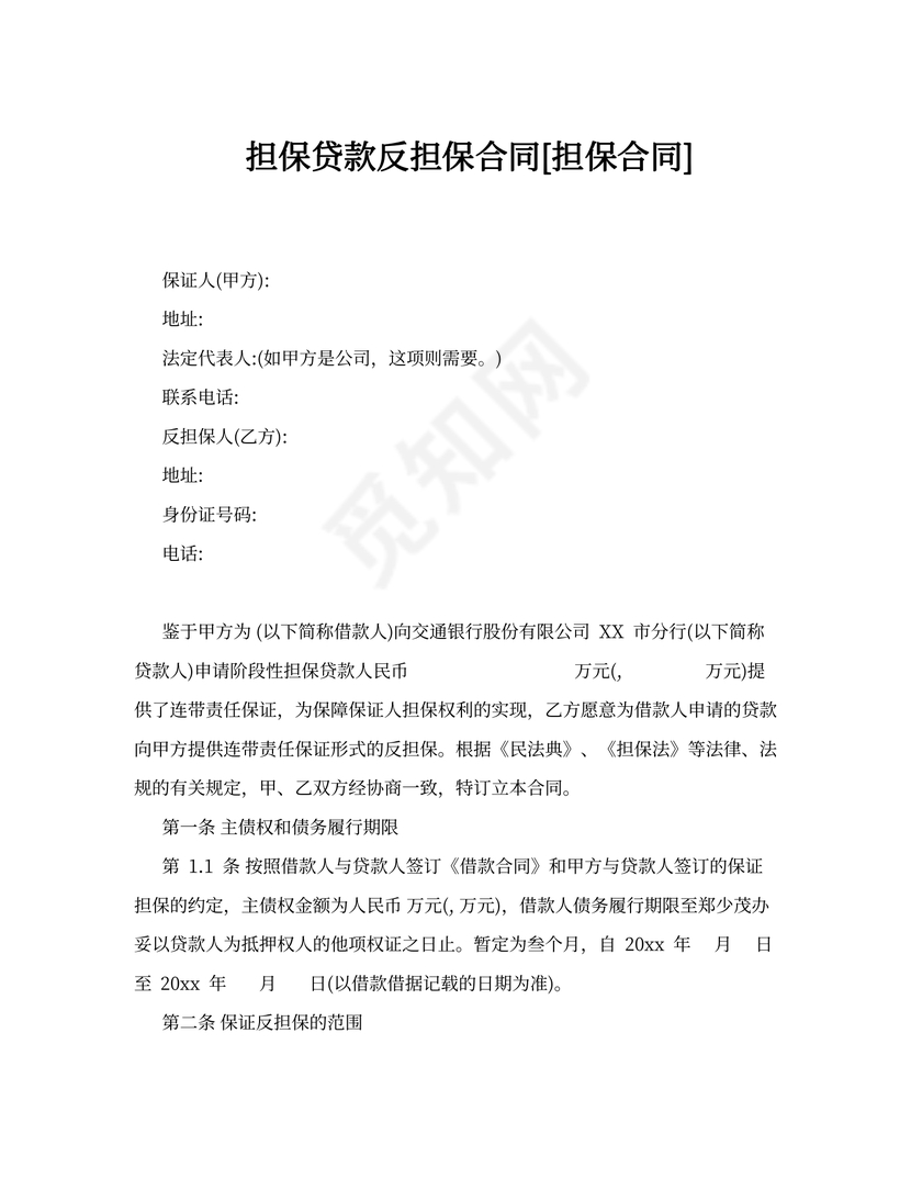 担保贷款反担保合同[担保合同]