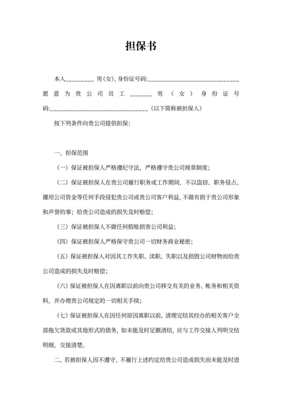 财务工作人员担保书