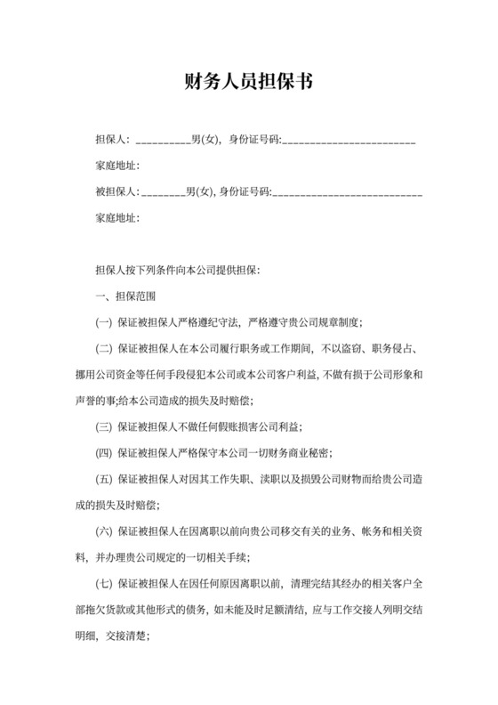 财务人员担保书