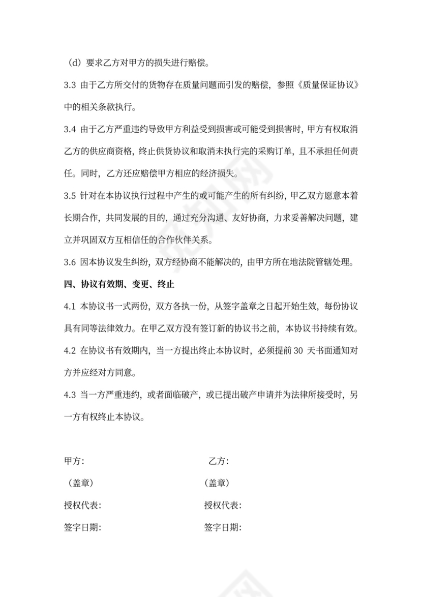 供货保证协议书