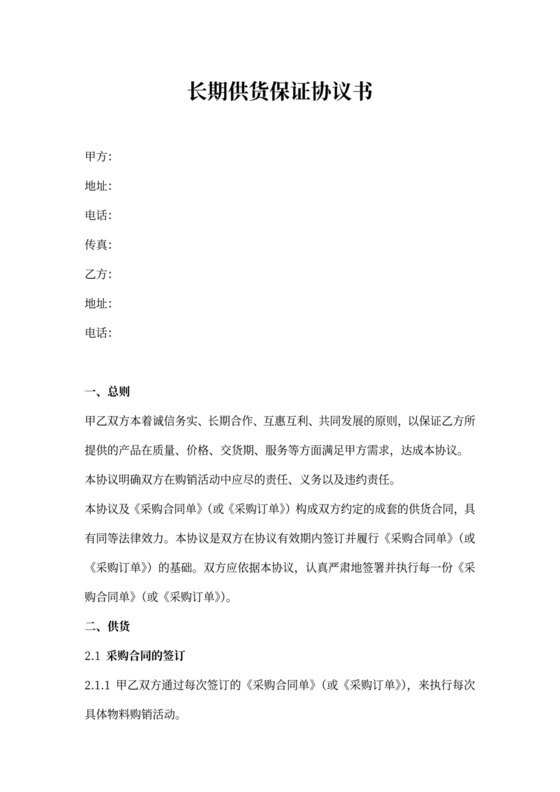 供货保证协议书