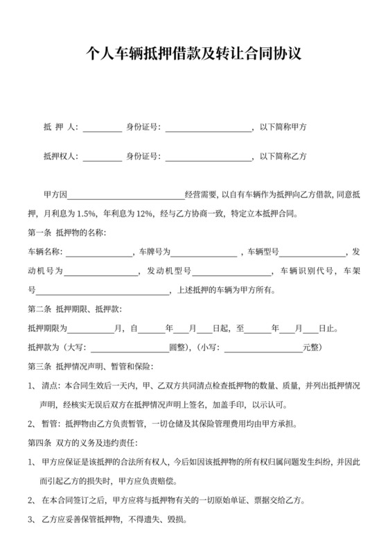 借据个人车辆抵押借款及转让合同协议Word模板