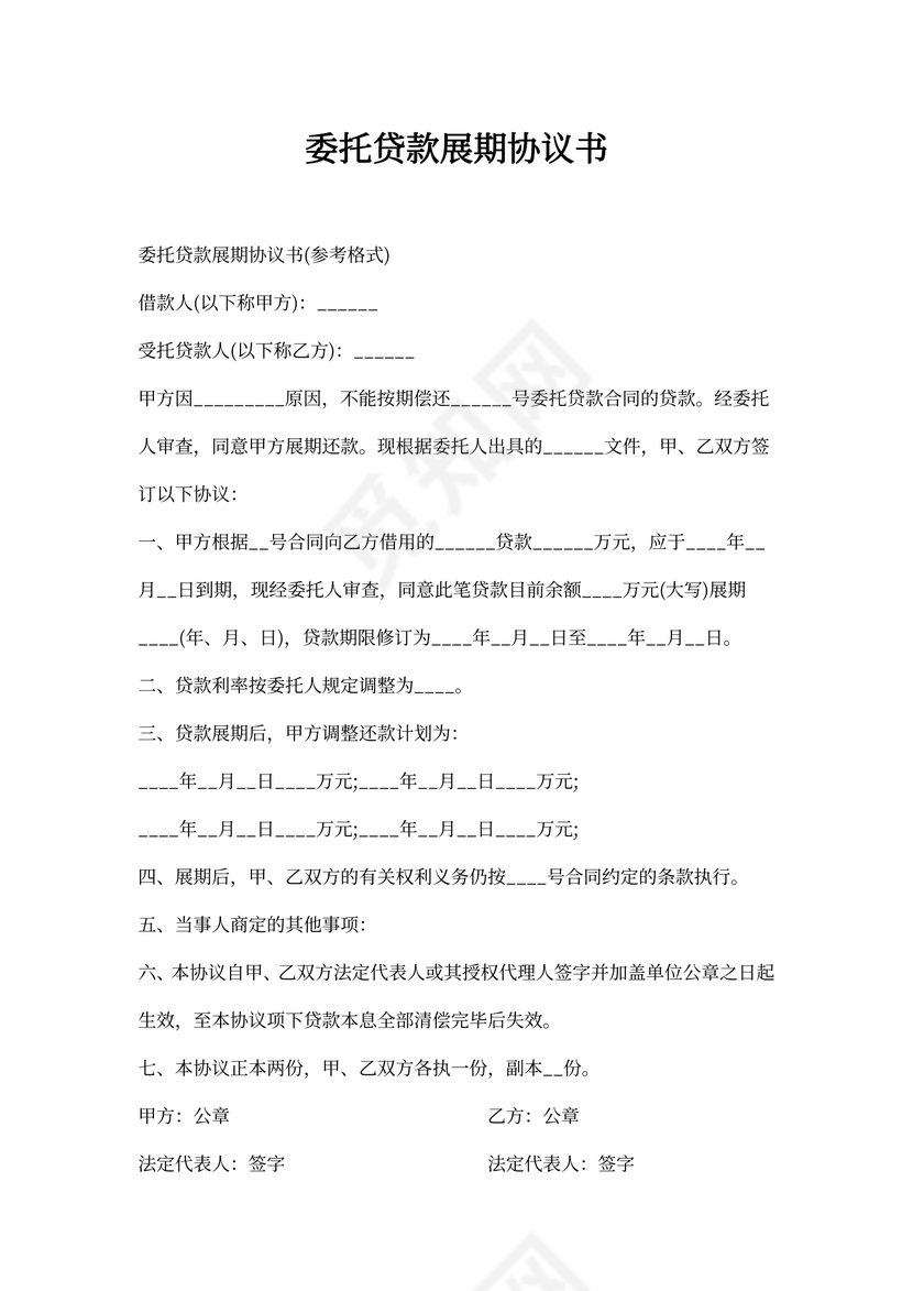 委托贷款展期协议