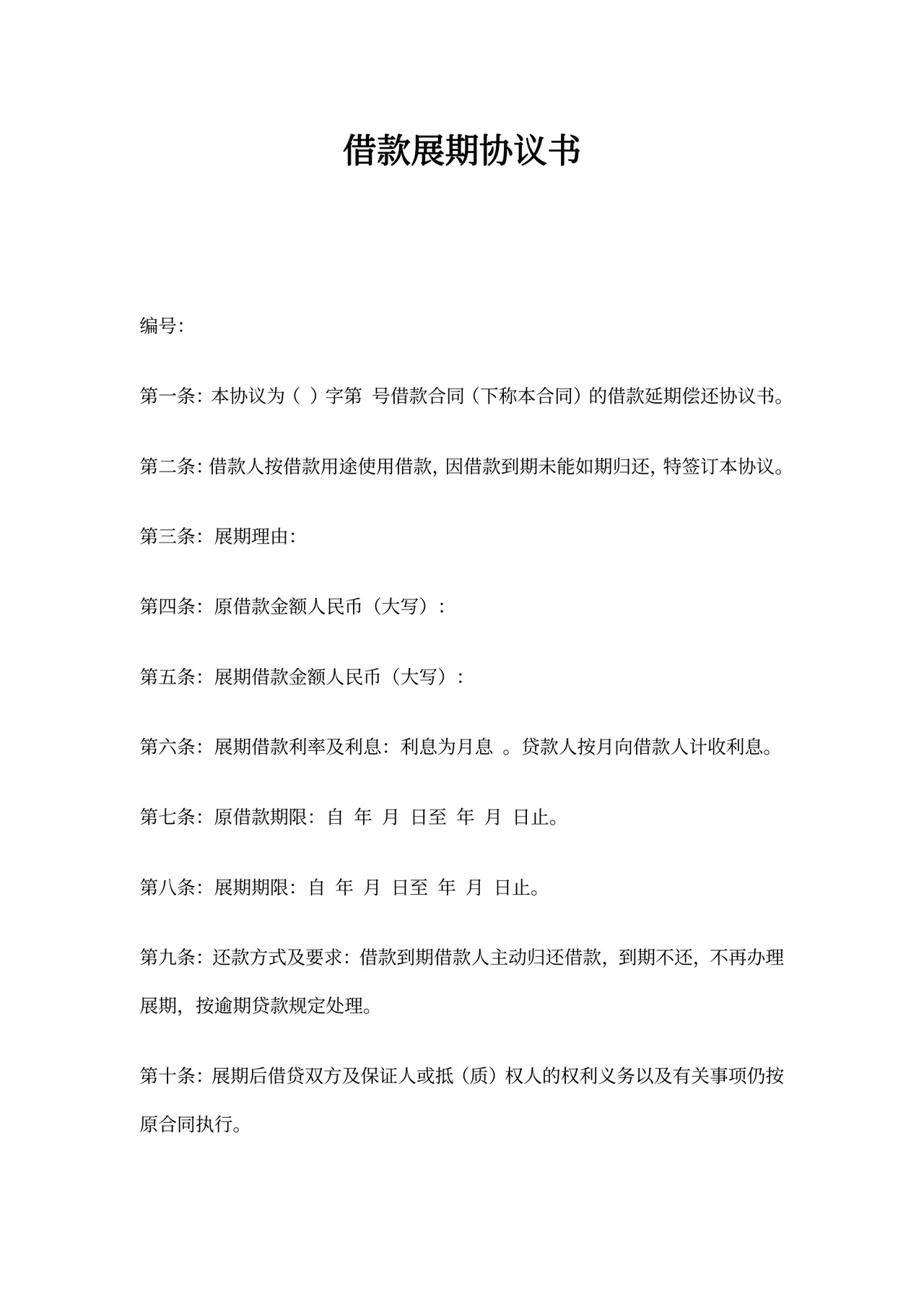 借款展期协议书模板