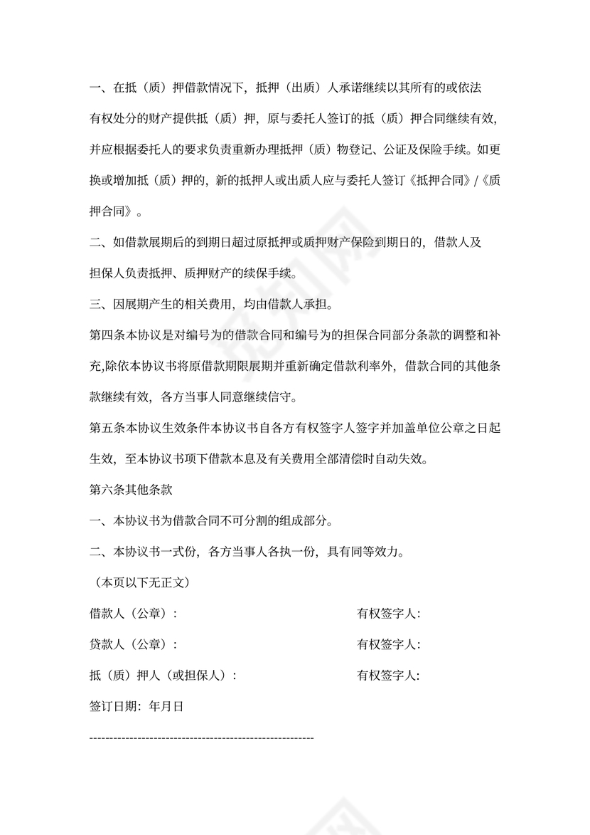 贷款展期协议书