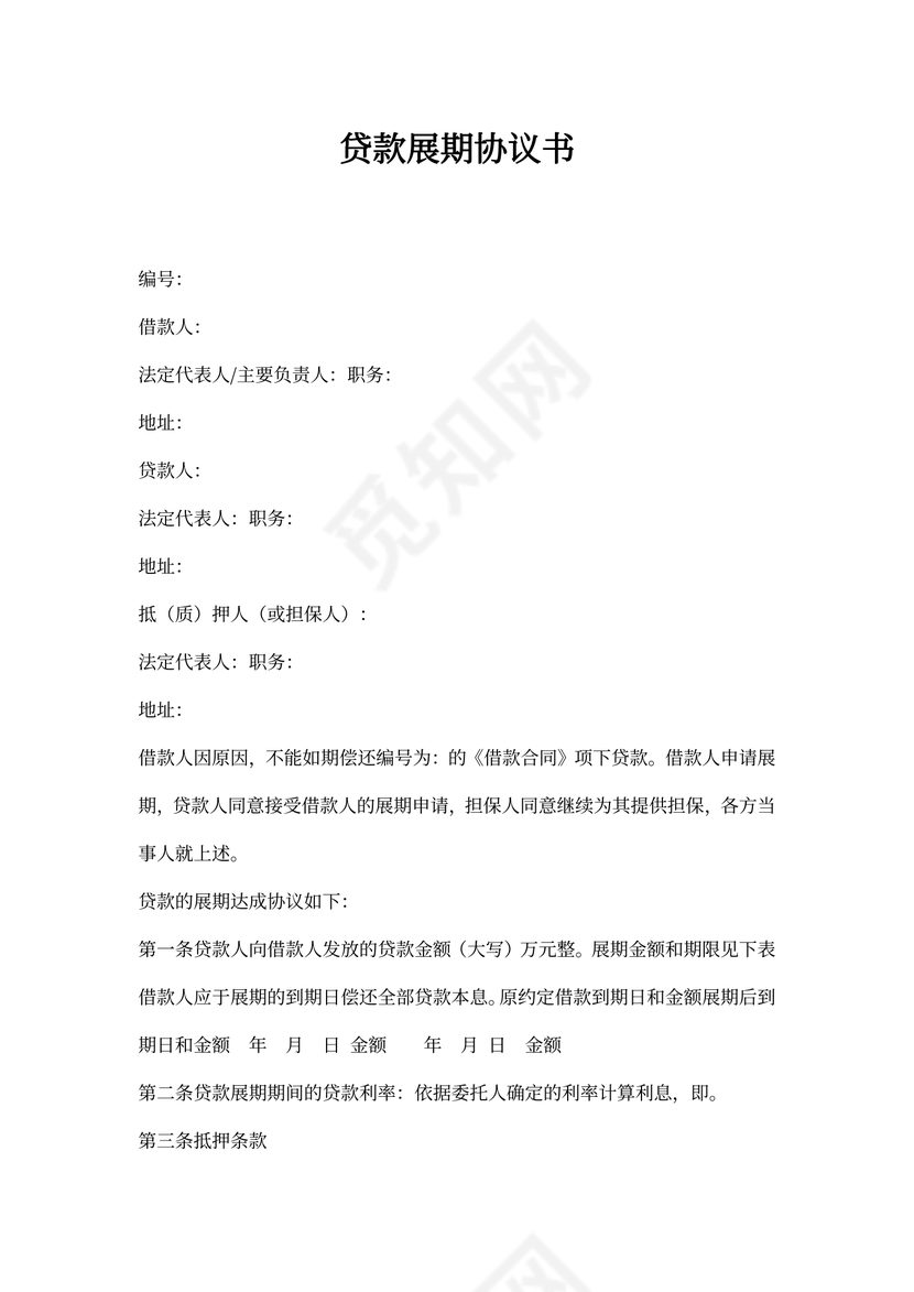 贷款展期协议书