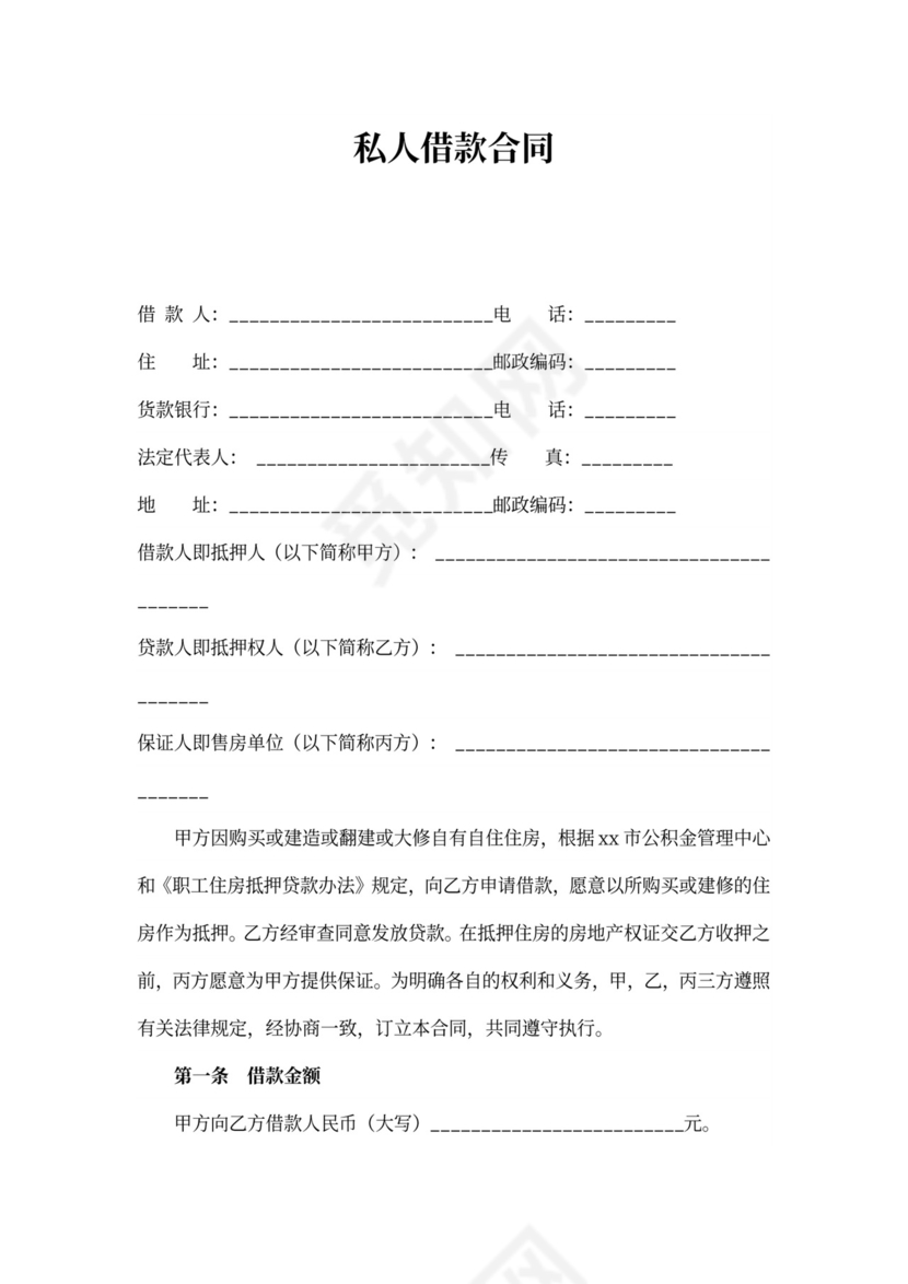私人借款合同word合同协议模板