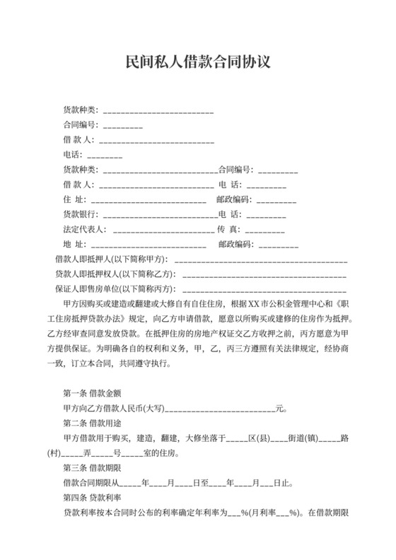 民间私人借款合同协议