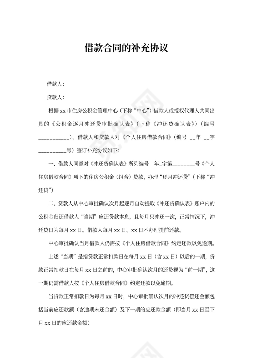 借款合同补充协议word合同协议模板