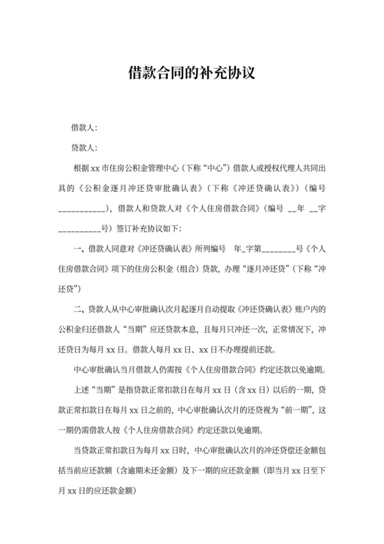 借款合同补充协议word合同协议模板