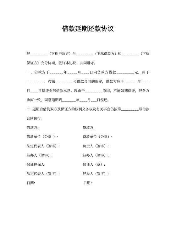借款延期还款合同