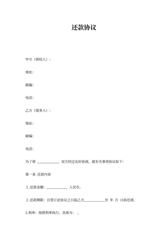 借据借款还款协议合同