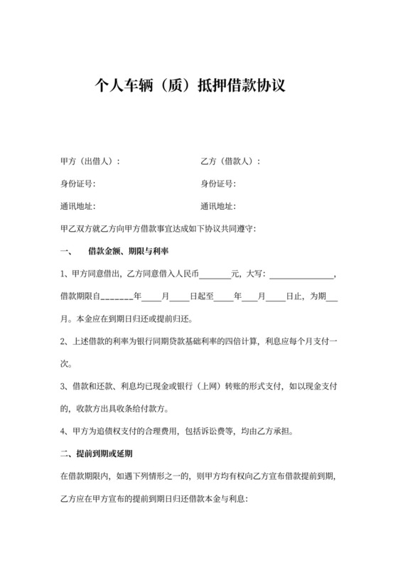 借据个人车辆(质)抵押借款合同协议