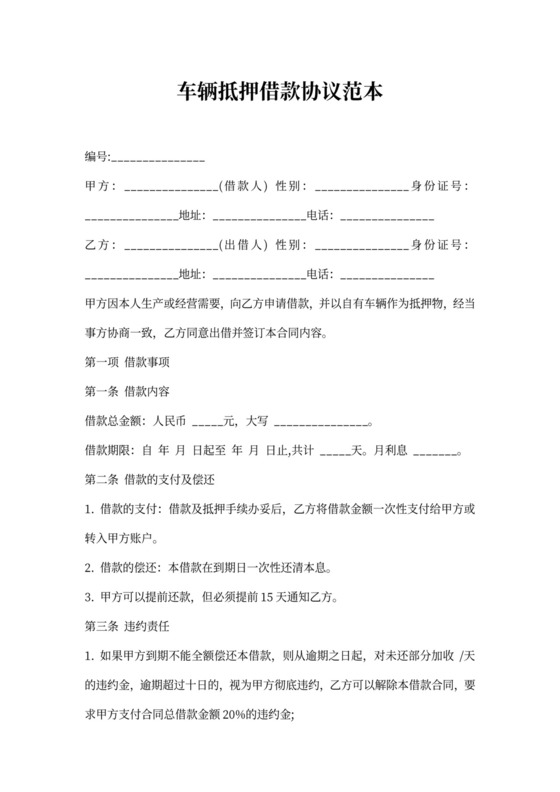 车辆抵押借款协议