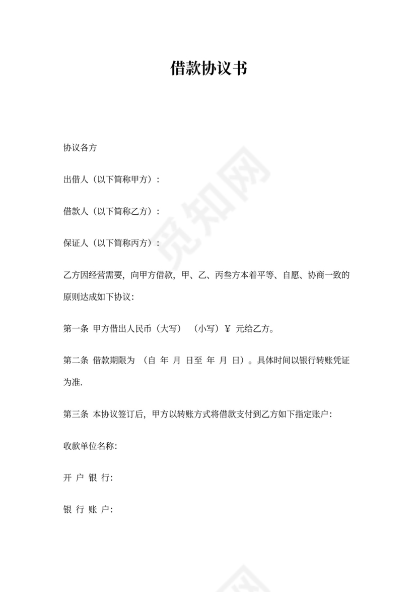 借据三方借款协议实用范本