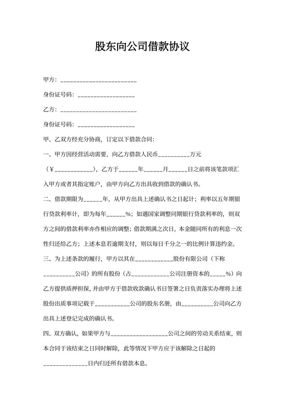 借据股东向公司借款协议书