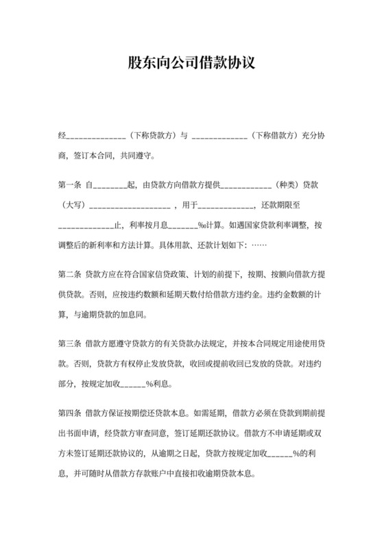 借据股东向公司借款协议模板