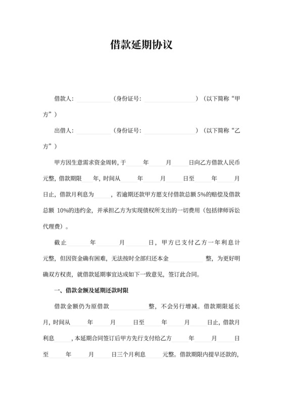 借款延期协议模板