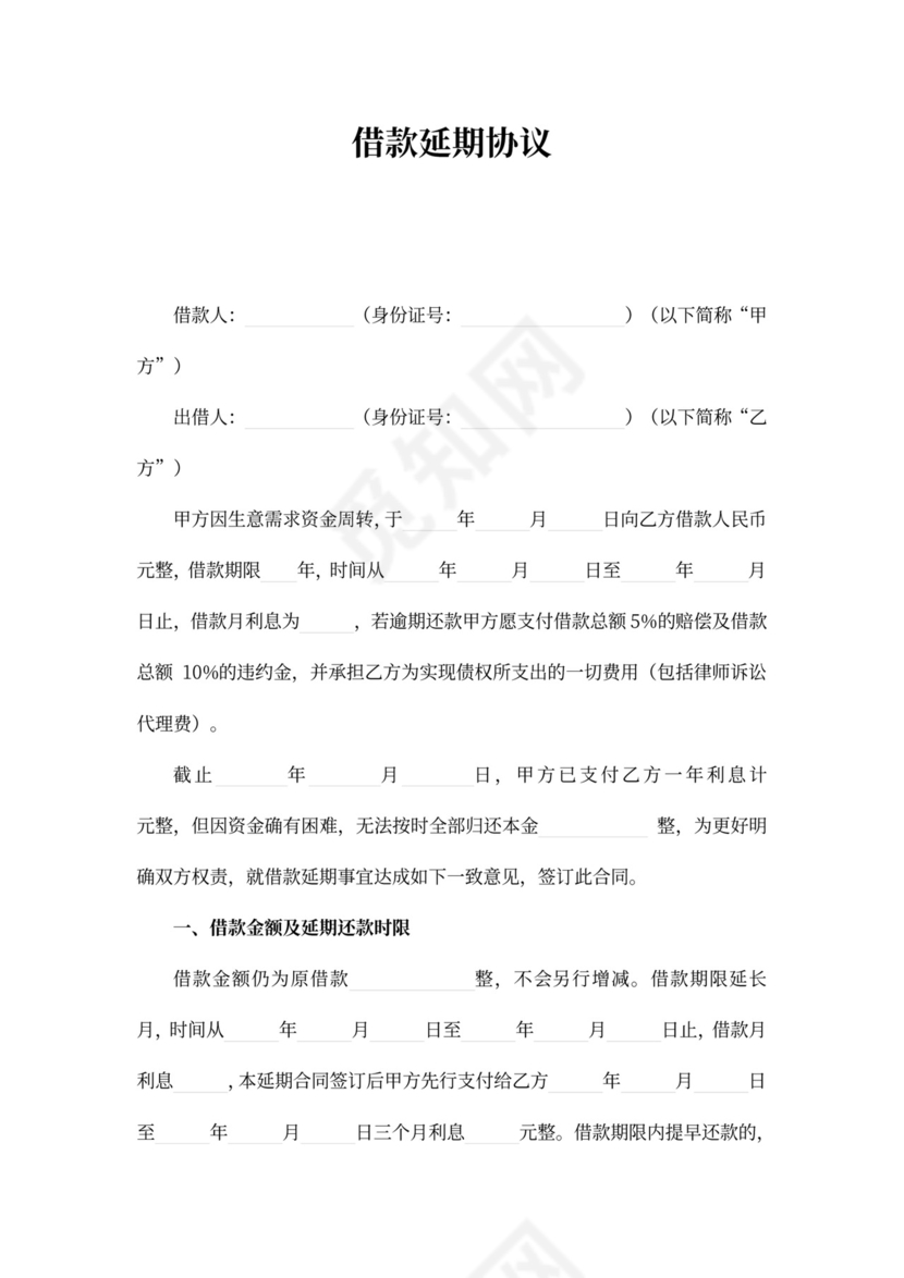借款延期协议模板