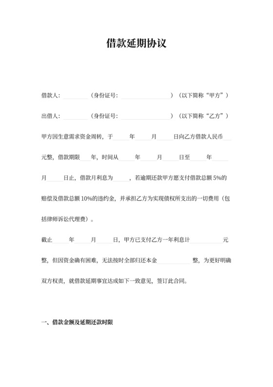 借款延期协议合同