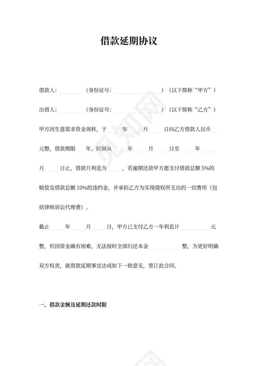 借款延期协议合同